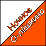 Ночное О-лёшкино