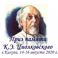 "Приз памяти К.Э. Циолковского", (Чемпионат и первенство Калужской области)