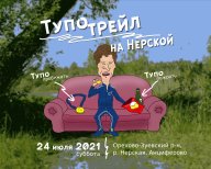 Тупо-трейл на Нерской