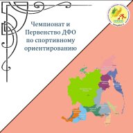 Чемпионат и Первенство ДФО по спортивному ориентированию. Фестиваль спортивного ориентирования