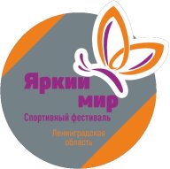 Спортивный фестиваль "Яркий Мир"