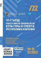 VI Съезд работников физической культуры и спорта Республики Карелия