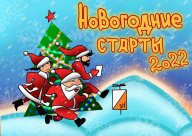 1 этап "Новогодние старты - 2022"