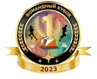 Командный Кубок -2023