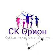 Кубок ночных эстафет от СК Орион на призы спортивного магазина «ЭКИП рэйс» и компании «Азбука Окон»