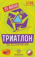 Триатлон - КМВ