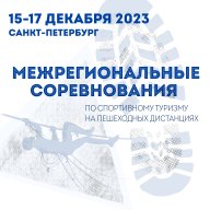 Межрегиональные соревнования по спортивному туризму на пешеходных дистанциях