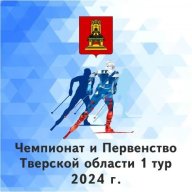 чемпионат Тверской области по лыжным гонкам, первенство Тверской области по лыжным гонкам 1 тур