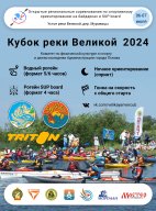 Кубок реки Великой 2024