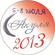 Акуля 2013